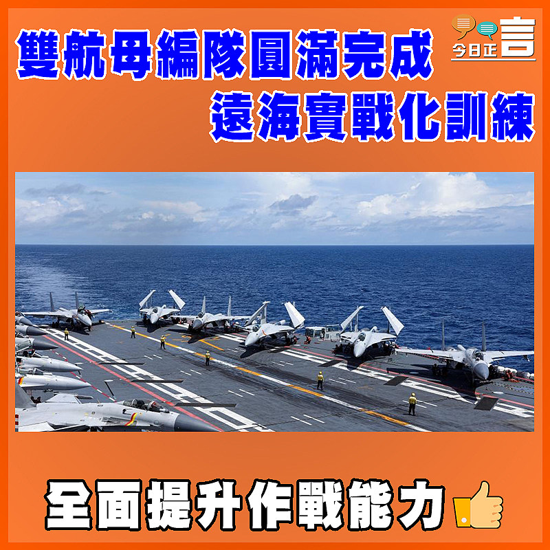 雙航母編隊圓滿完成遠海實戰化訓練