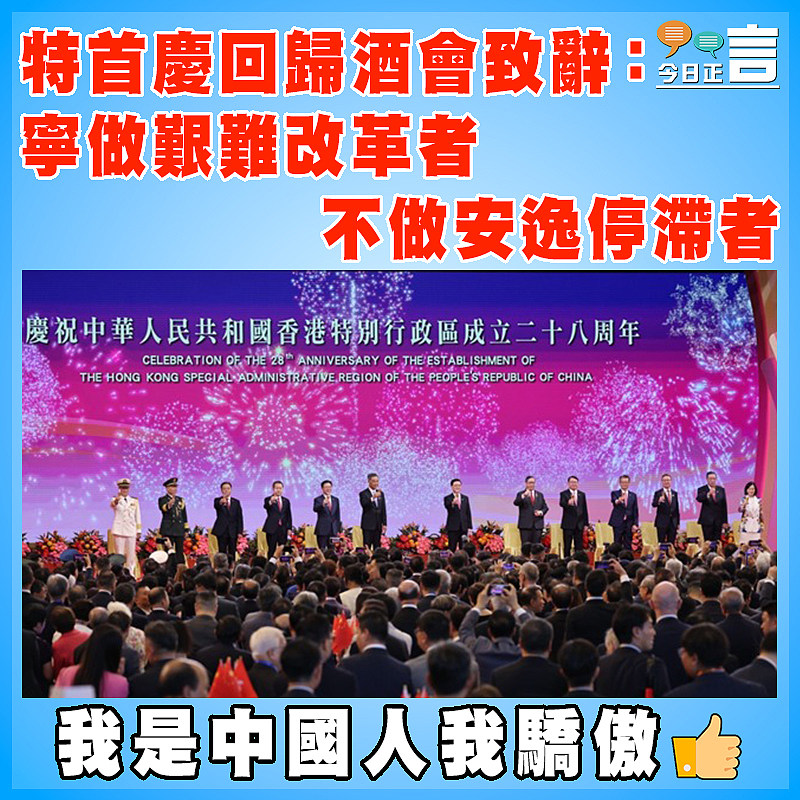 特首慶回歸酒會致辭：寧做艱難改革者　  不做安逸停滯者