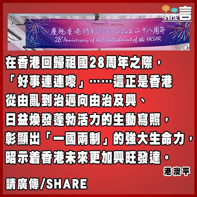 堅定篤行 團結奮進——寫在香港回歸祖國28周年之際