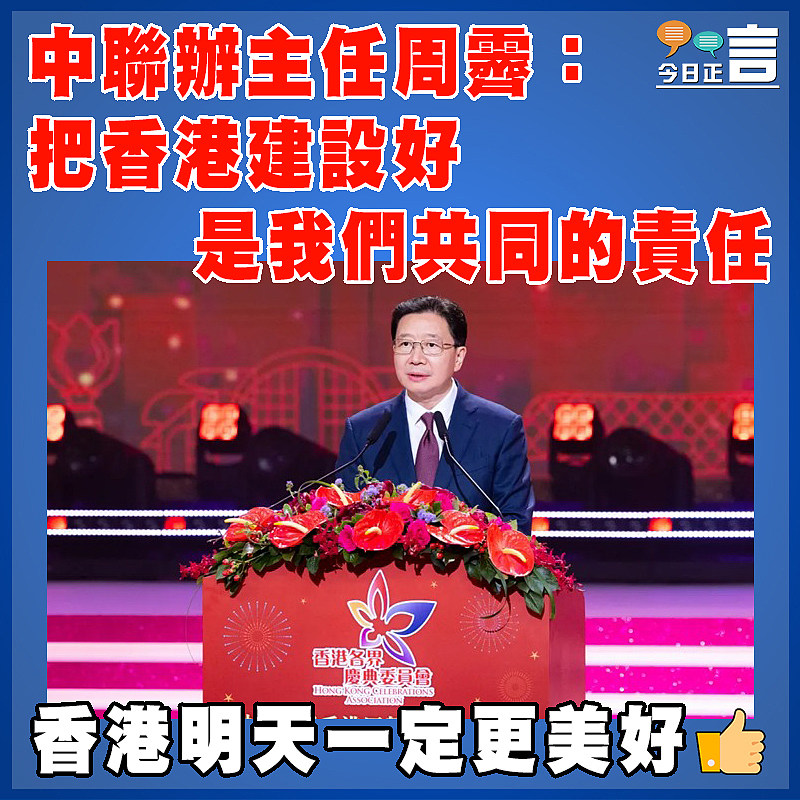 中聯辦主任周霽：把香港建設好是我們共同的責任