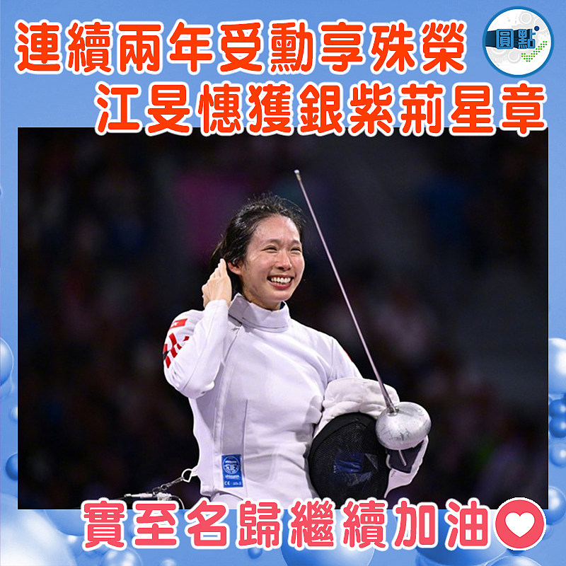 連續兩年受勳享殊榮  江旻憓獲銀紫荊星章