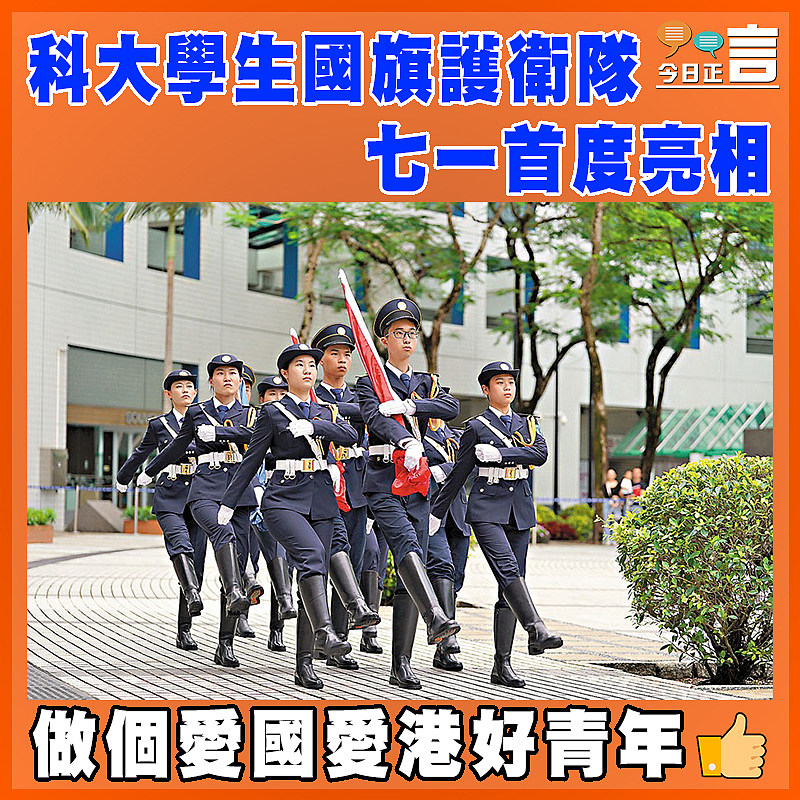 科大學生國旗護衛隊  七一首度亮相