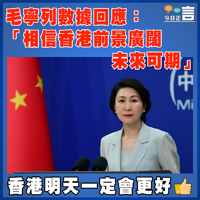 毛寧列數據回應：「相信香港前景廣闊  未來可期」