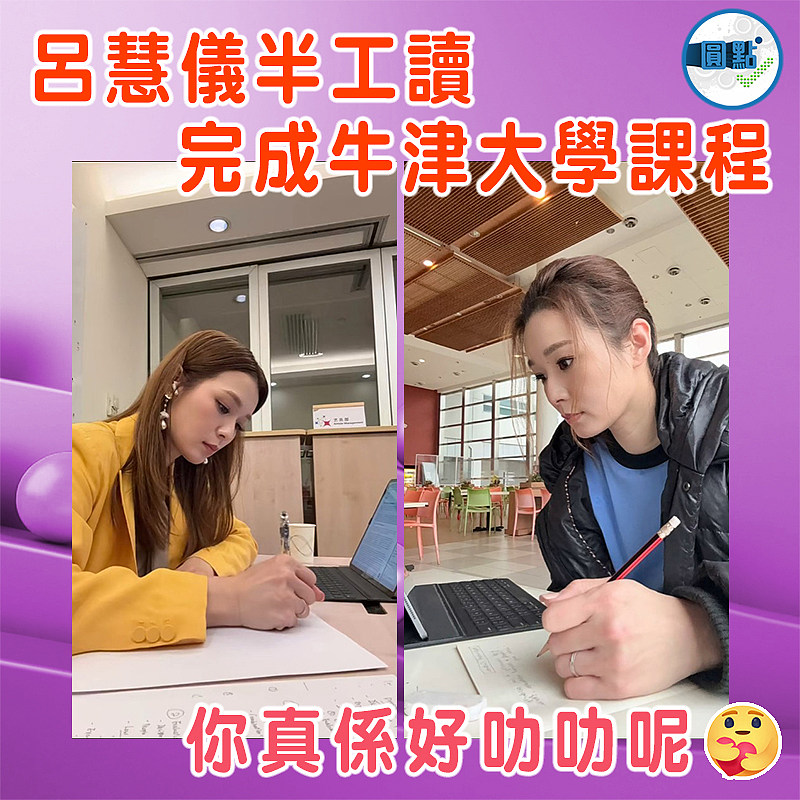 呂慧儀半工讀完成牛津大學課程