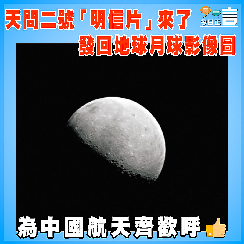 天問二號「明信片」來了  發回地球月球影像圖