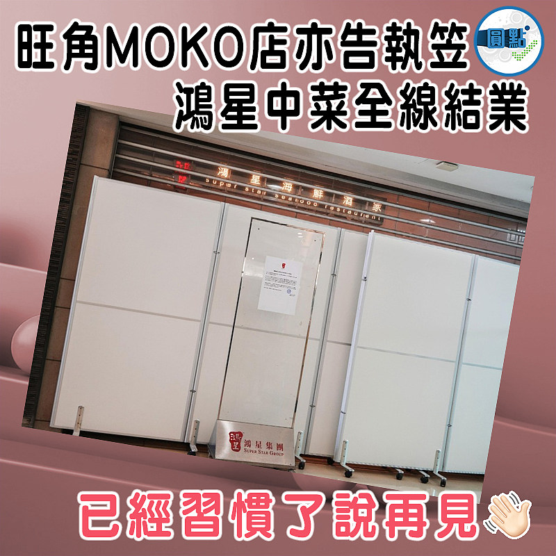 旺角MOKO店亦告執笠   鴻星中菜全線結業