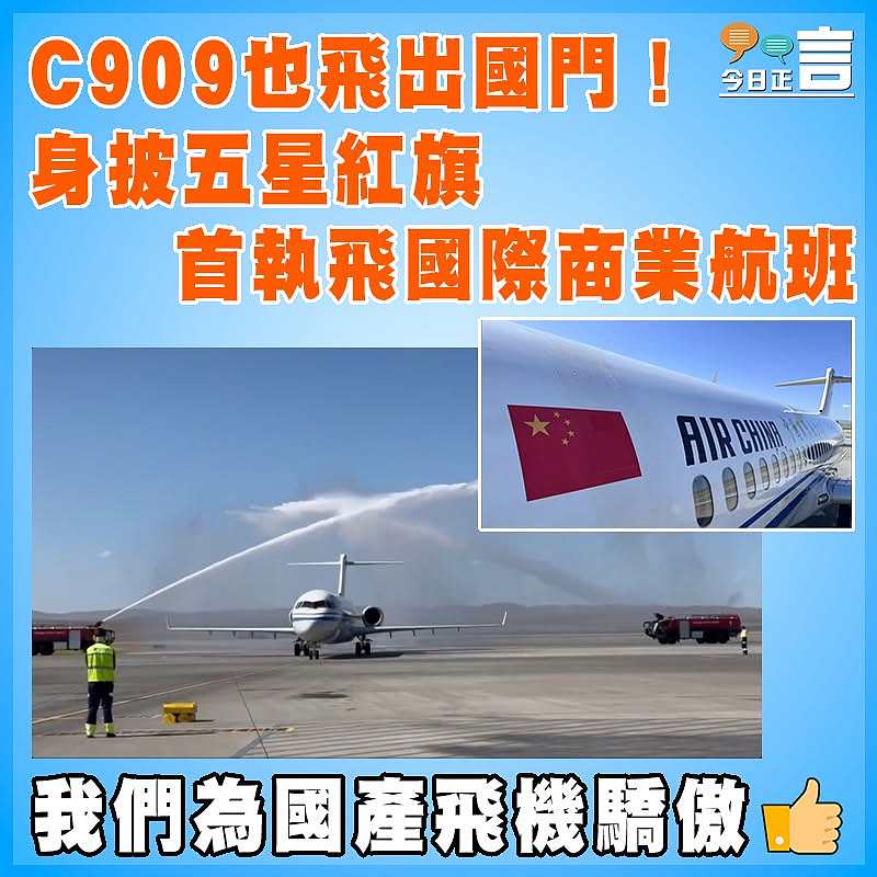 C909也飛出國門！身披五星紅旗首執飛國際商業航班　