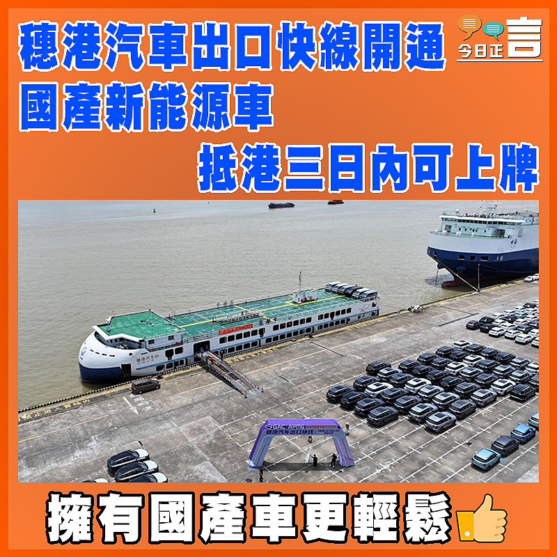 穗港汽車出口快線開通  國產新能源車 抵港三日內可上牌