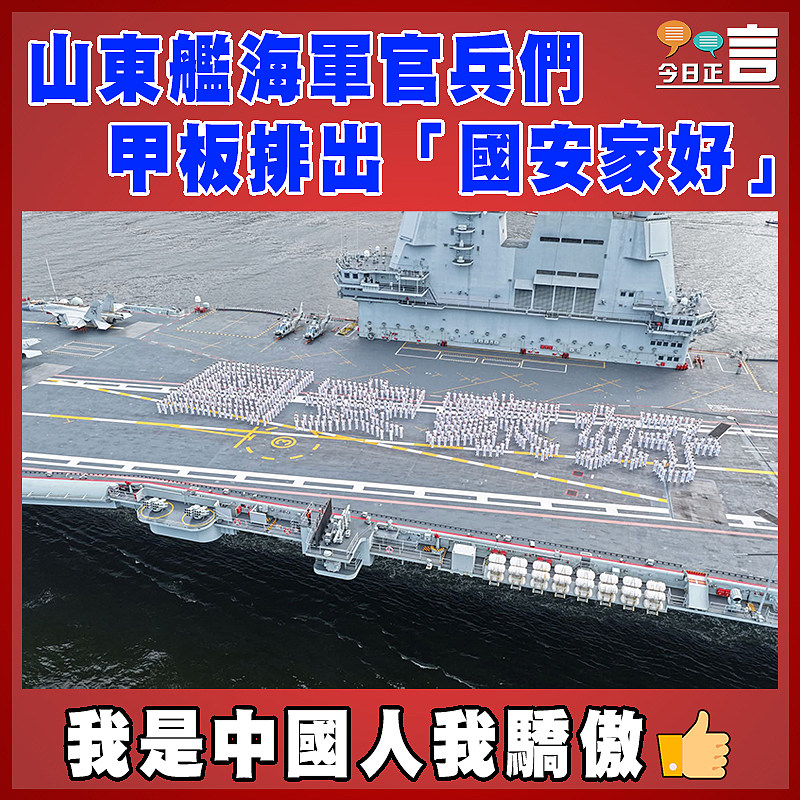 山東艦海軍官兵們甲板排出「國安家好」