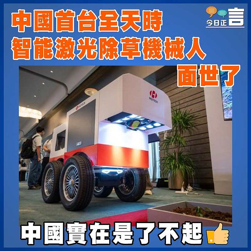 中國首台全天時智能激光除草機械人面世了