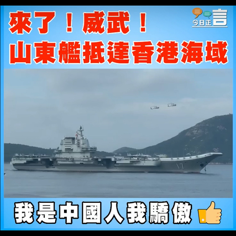 來了！威武！山東艦抵達香港海域
