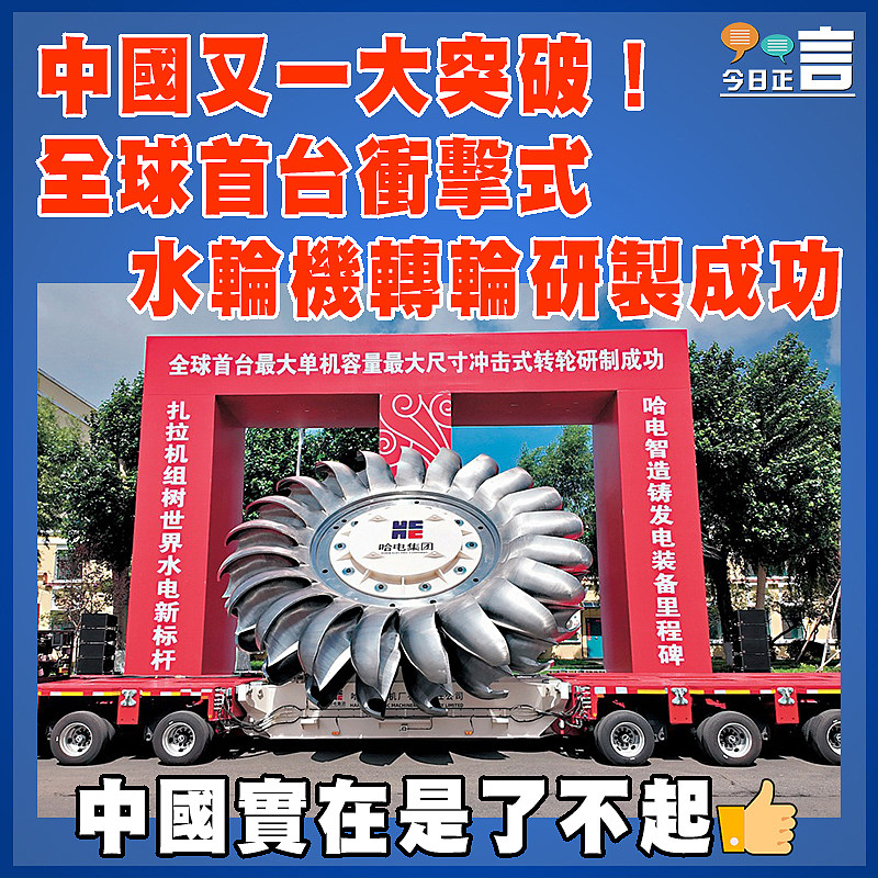 中國又一大突破！全球首台衝擊式水輪機轉輪研製成功