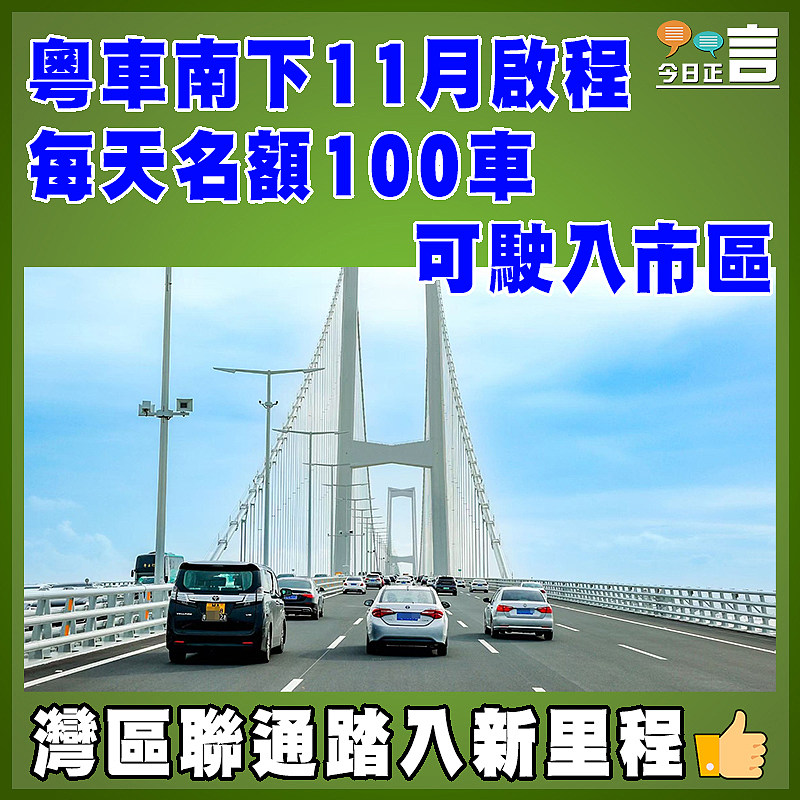 粵車南下11月啟程 每天名額100車可駛入市區