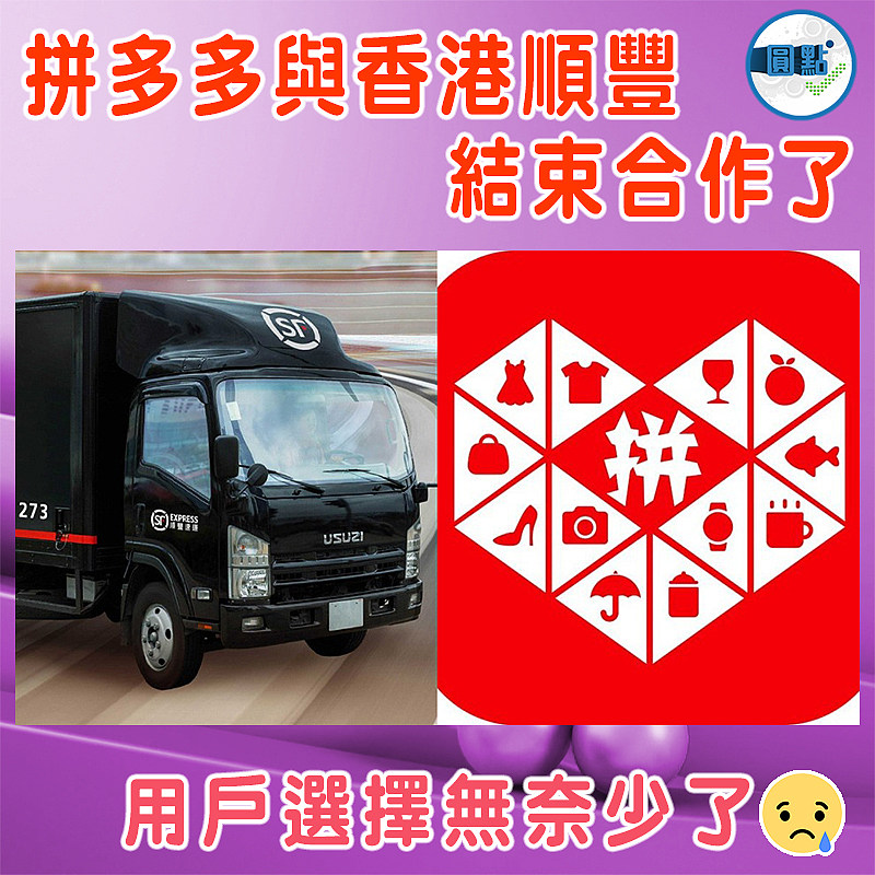 拼多多與香港順豐結束合作了