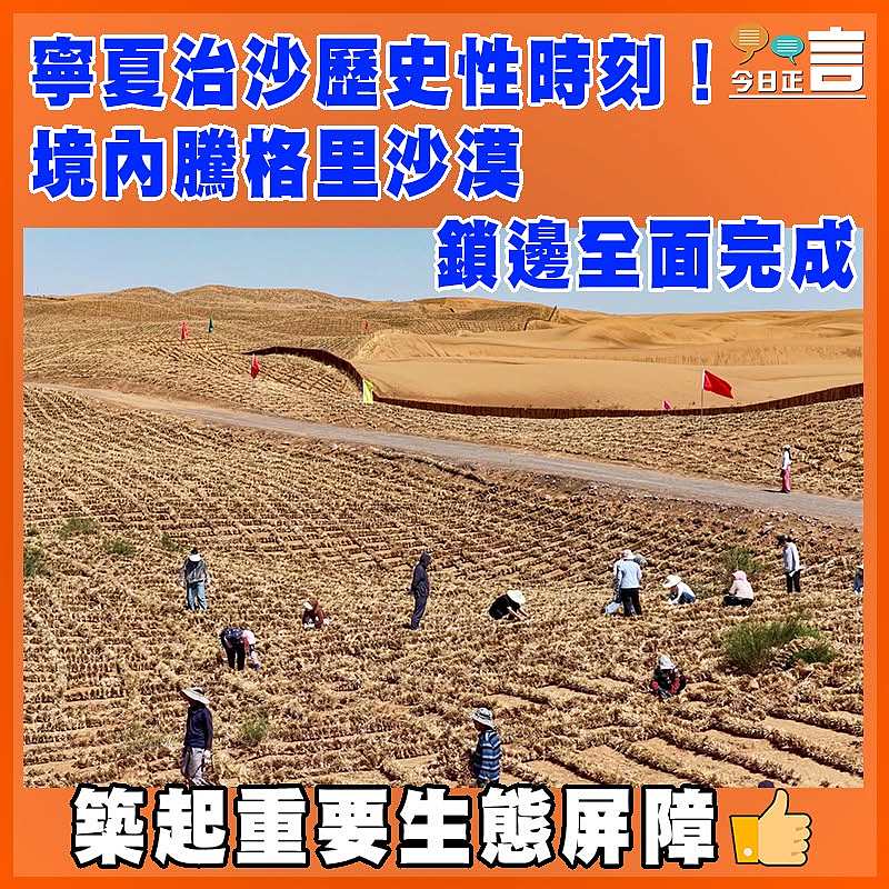 寧夏治沙歷史性時刻！ 境內騰格里沙漠鎖邊全面完成