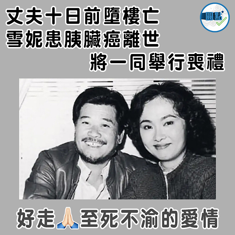丈夫十日前墮樓亡  雪妮患胰臟癌離世   將一同舉行喪禮