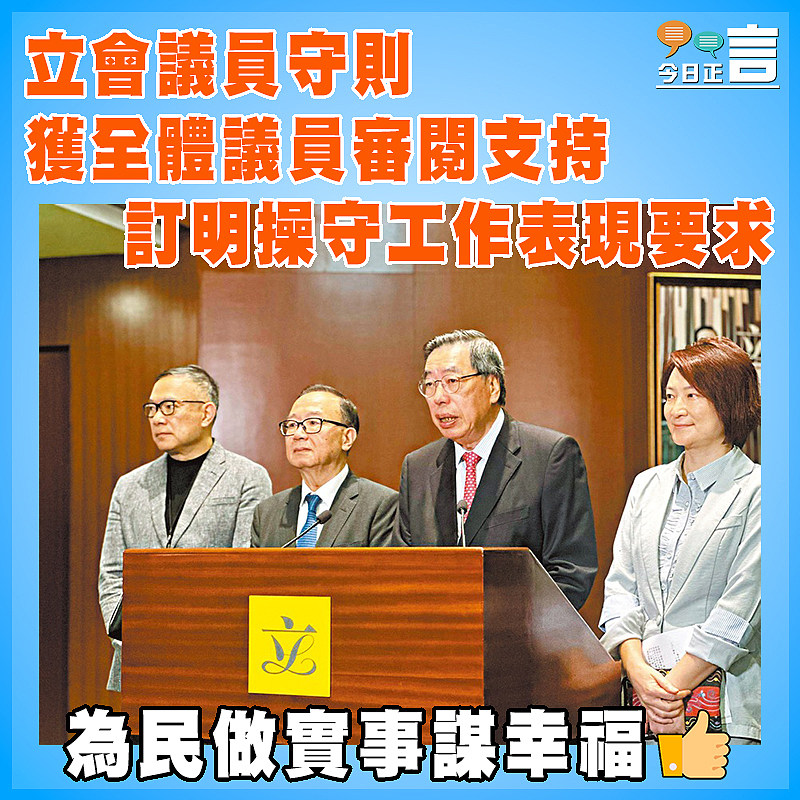 立會議員守則獲全體議員審閱支持  訂明操守工作表現要求