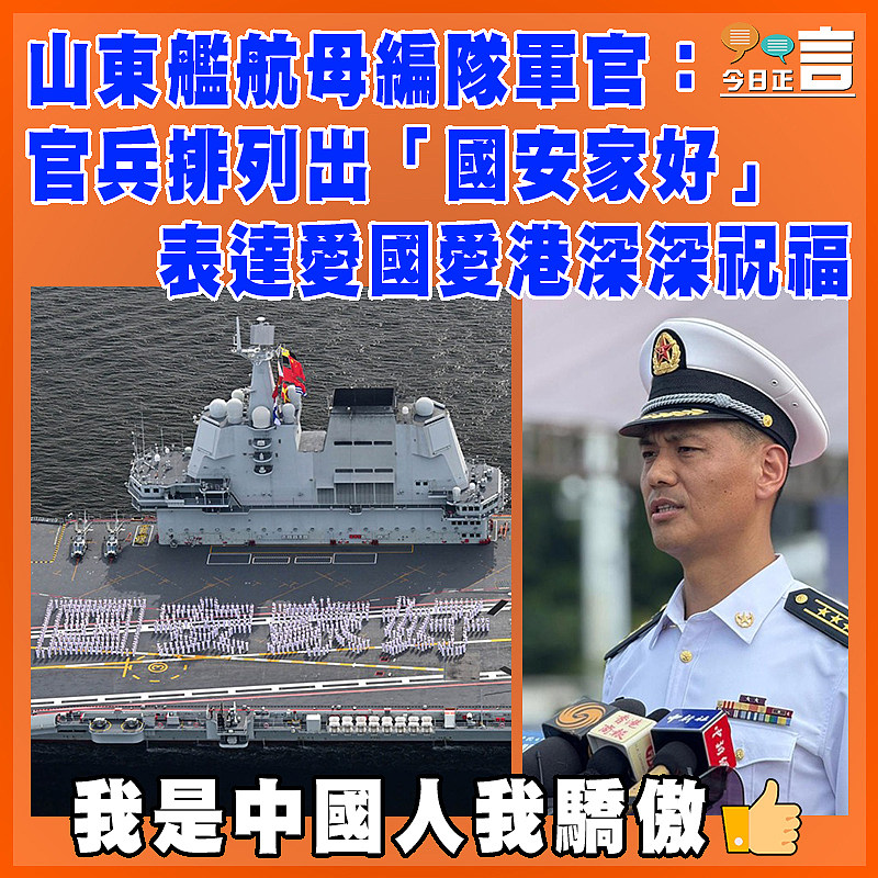 山東艦航母編隊軍官：官兵排列出「國安家好」表達愛國愛港深深祝福