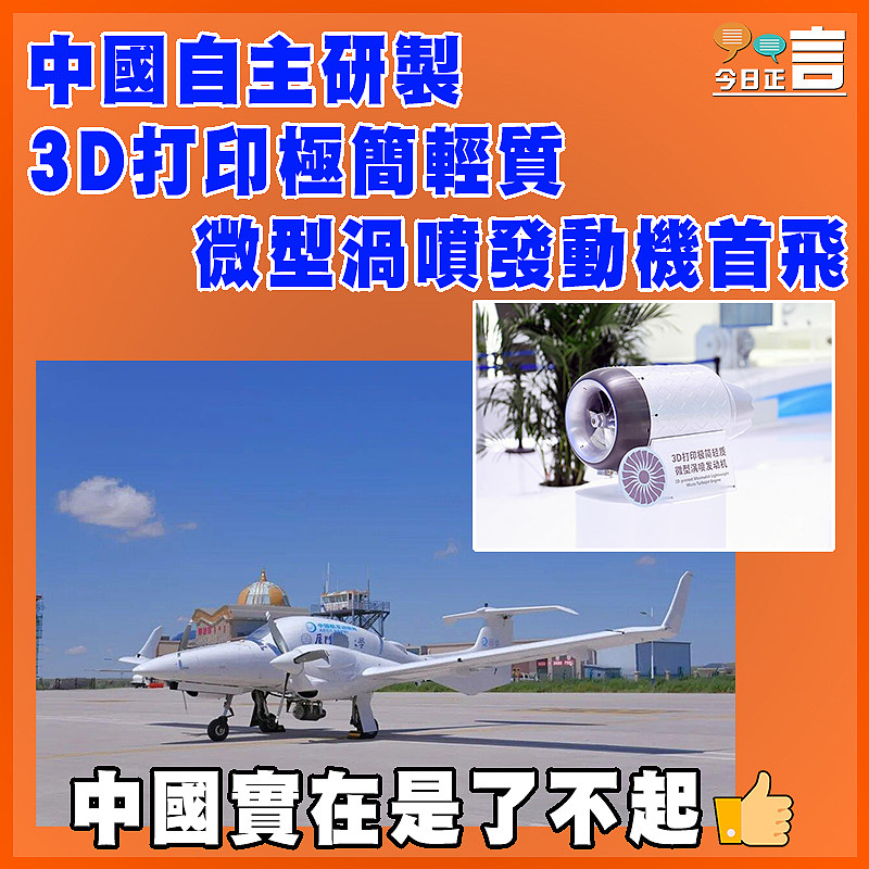 中國自主研製  3D打印極簡輕質微型渦噴發動機首飛