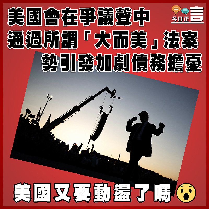 美國會在爭議聲中通過所謂「大而美」法案 勢引發加劇債務擔憂