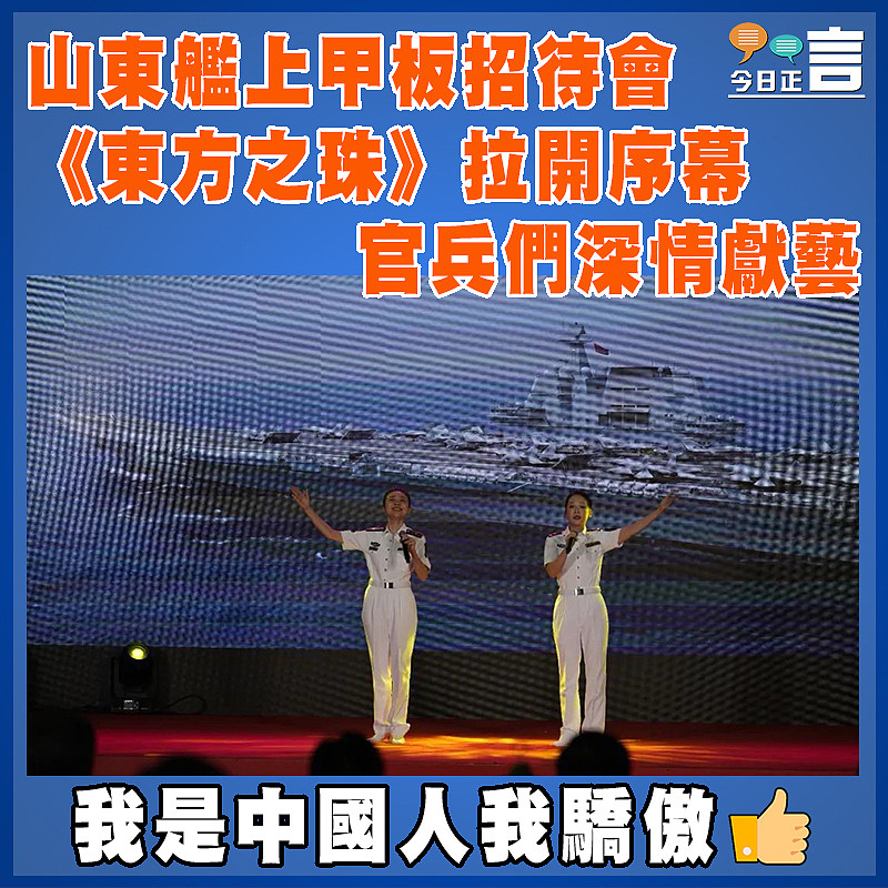 山東艦上甲板招待會《東方之珠》拉開序幕  官兵們深情獻藝