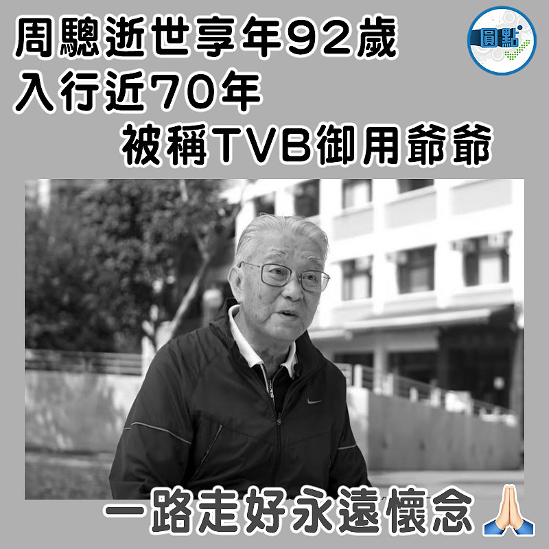 周驄逝世享年92歲 入行近70年  被稱TVB御用爺爺
