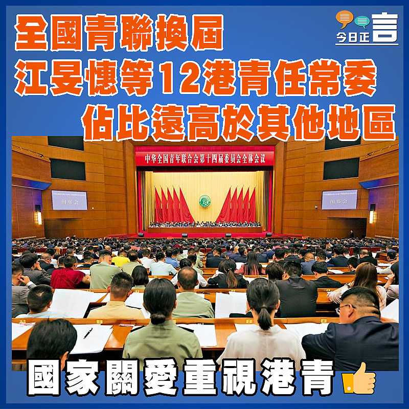 全國青聯換屆江旻憓等12港青任常委  佔比遠高於其他地區
