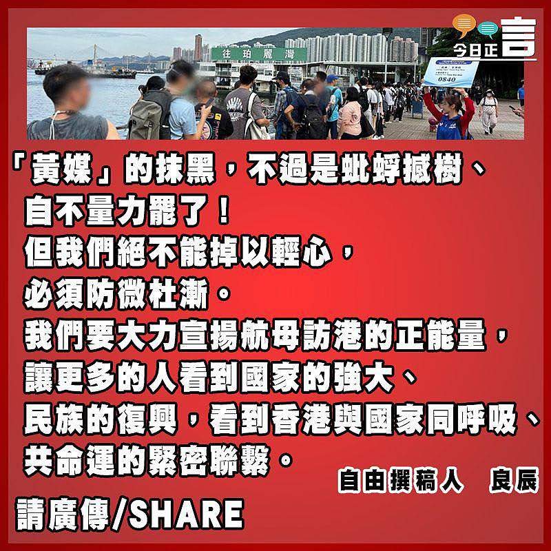 「黃媒」抹黑國產首艘航母訪港實徒勞