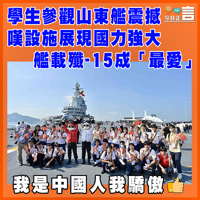 學生參觀山東艦震撼嘆設施展現國力強大  艦載殲-15成「最愛」