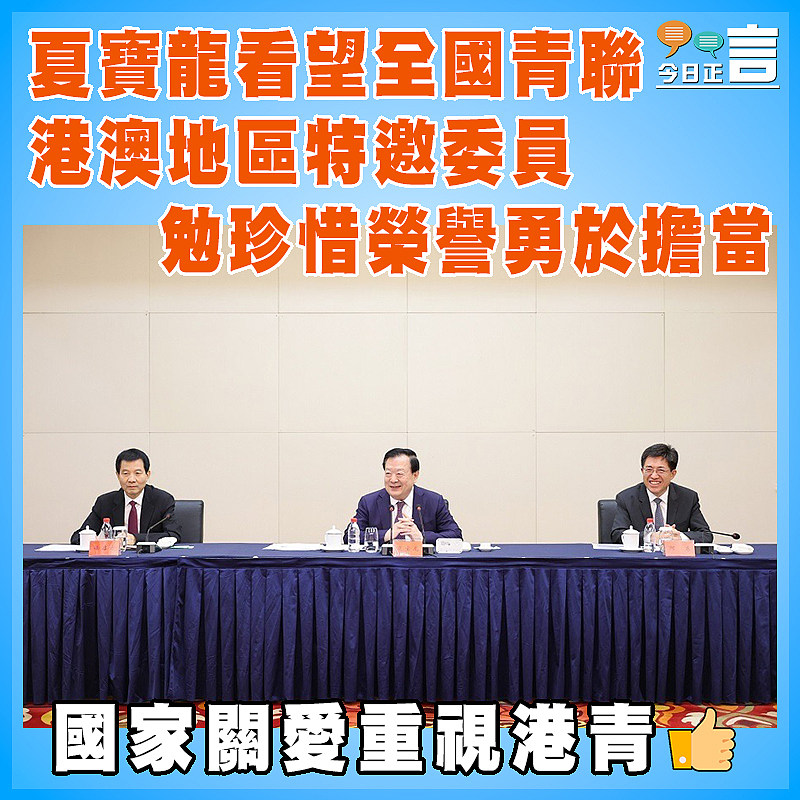夏寶龍看望全國青聯港澳地區特邀委員  勉珍惜榮譽勇於擔當