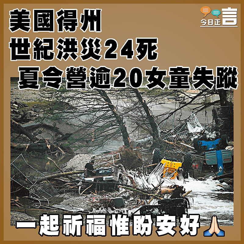 美國得州世紀洪災24死 夏令營逾20女童失蹤