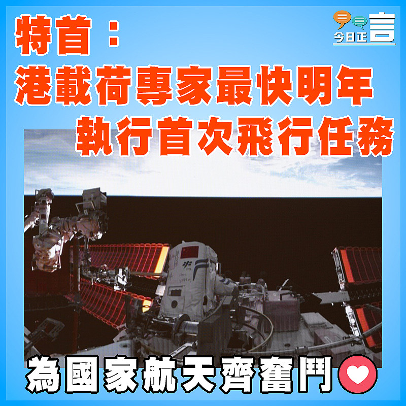 特首：港載荷專家最快明年 執行首次飛行任務