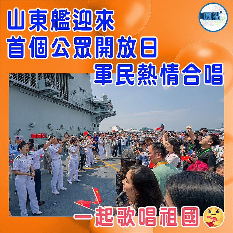 山東艦迎來首個公眾開放日 軍民熱情合唱
