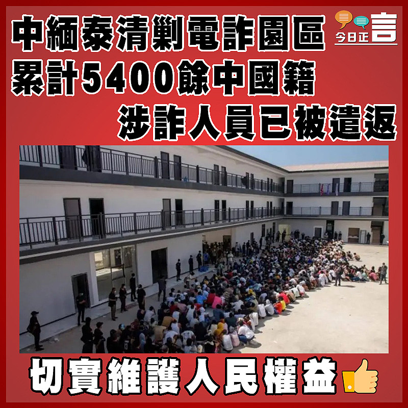 中緬泰清剿電詐園區 累計5400餘中國籍涉詐人員已被遣返