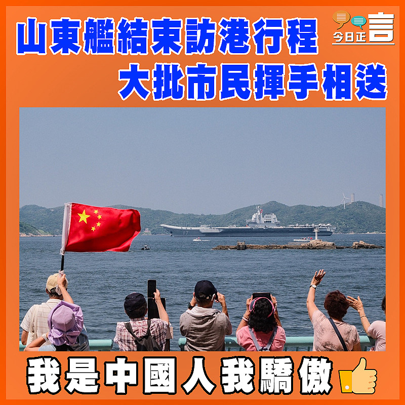 山東艦結束訪港行程　大批市民揮手相送