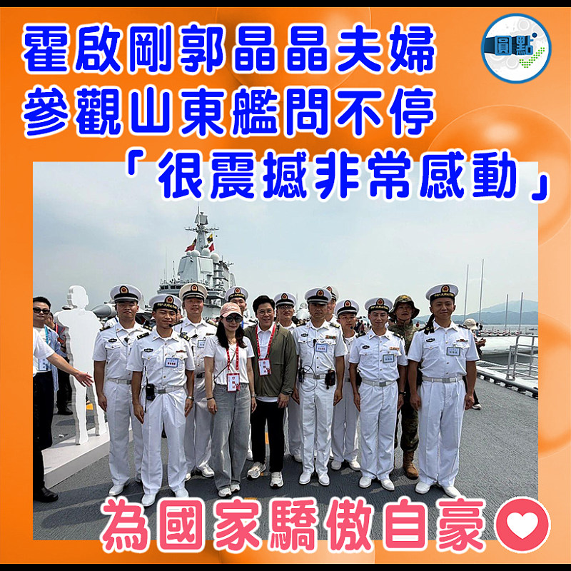 霍啟剛郭晶晶夫婦參觀山東艦問不停    「很震撼非常感動」