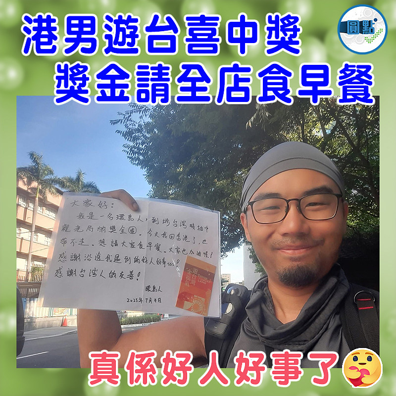 港男遊台喜中獎   獎金請全店食早餐