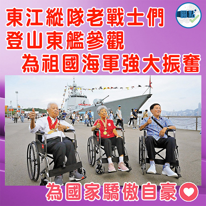 東江縱隊老戰士們登山東艦參觀　 為祖國海軍強大振奮