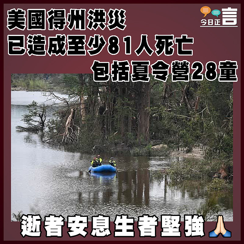 美國得州洪災已造成至少81人死亡  包括夏令營28童