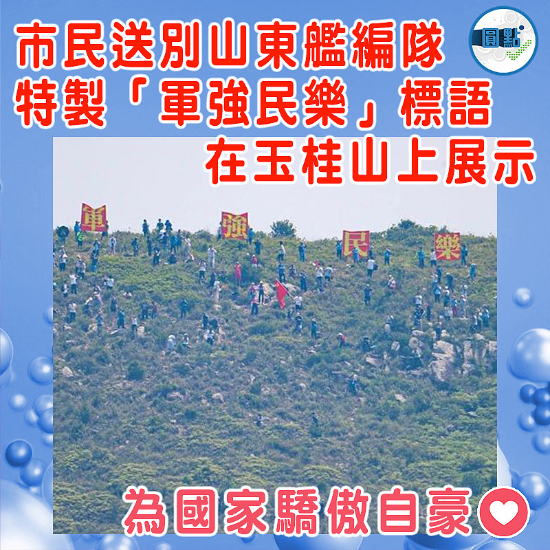 市民送別山東艦編隊 特製「軍強民樂」標語在玉桂山上展示