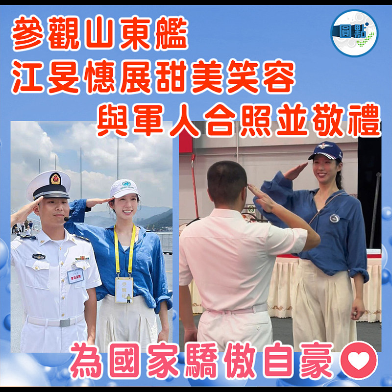 參觀山東艦  江旻憓展甜美笑容  與軍人合照並敬禮