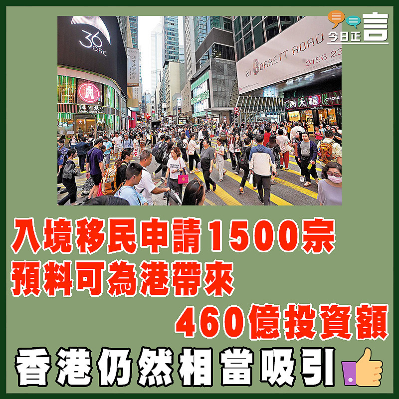 入境移民申請1500宗 預料可為港帶來460億投資額