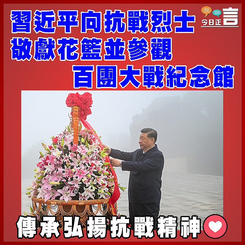 習近平向抗戰烈士敬獻花籃並參觀百團大戰紀念館