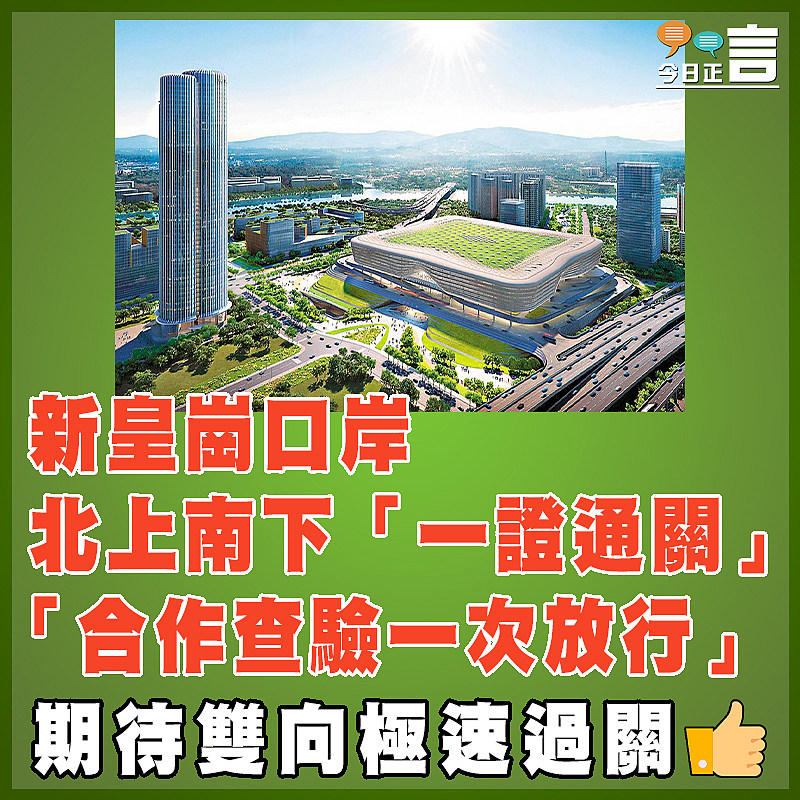 新皇崗口岸北上南下「一證通關」 「合作查驗一次放行」