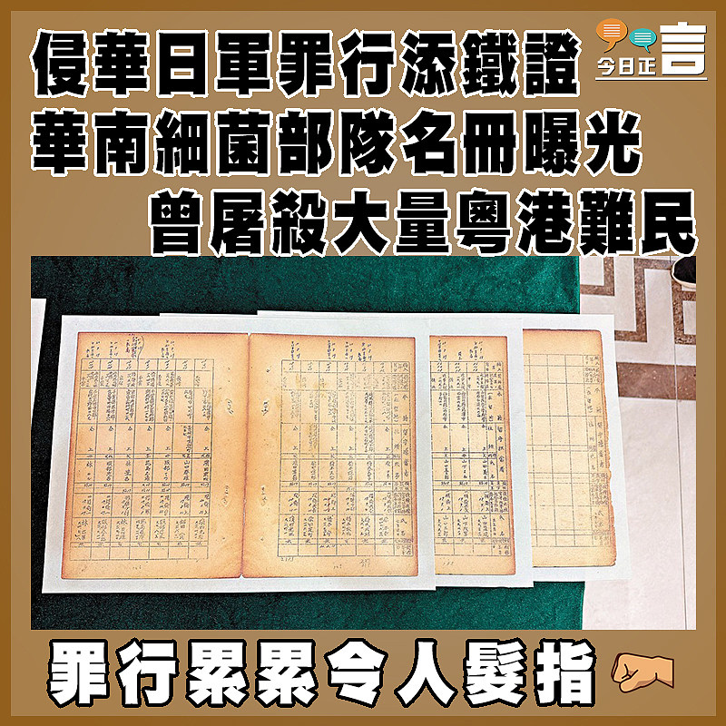 侵華日軍罪行添鐵證 華南細菌部隊名冊曝光 曾屠殺大量粵港難民