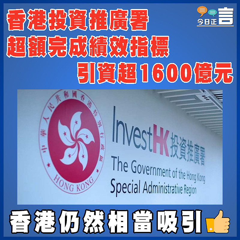 香港投資推廣署超額完成績效指標 引資超1600億元