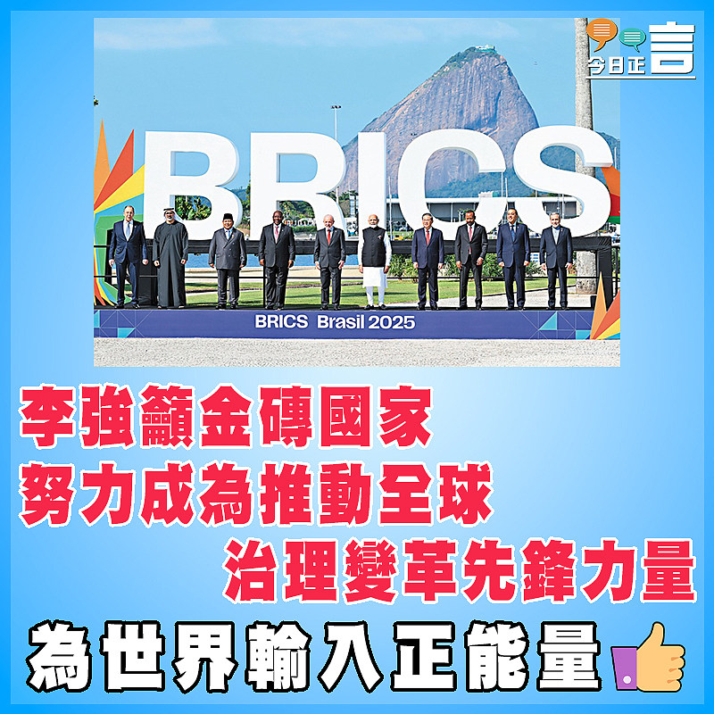 李強籲金磚國家努力成為推動全球治理變革先鋒力量