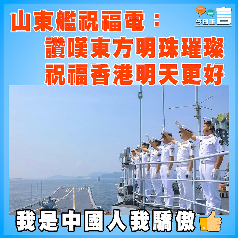 山東艦祝福電：讚嘆東方明珠璀璨 祝福香港明天更好