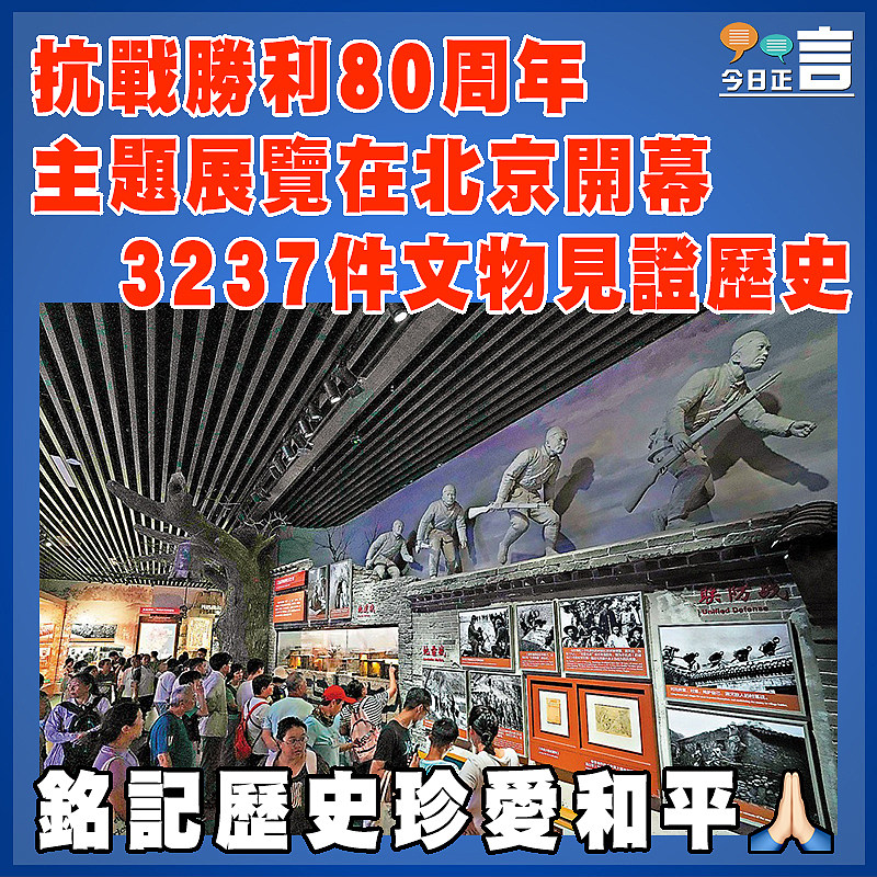 抗戰勝利80周年主題展覽在北京開幕  3237件文物見證歷史