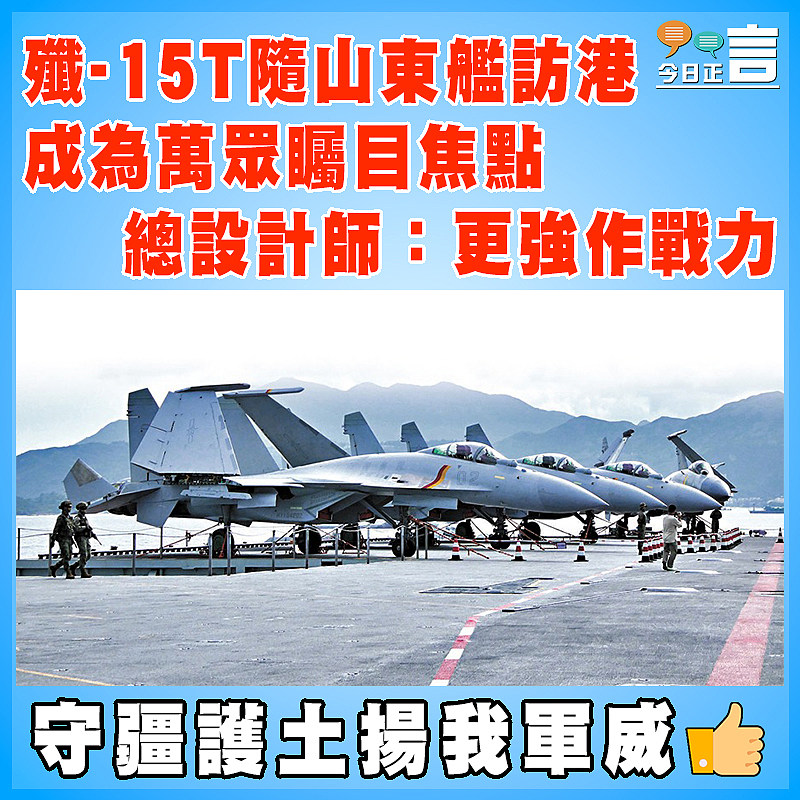 殲-15T隨山東艦訪港成為萬眾矚目焦點   總設計師：更強作戰力